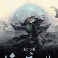 驚唐曲 驚唐曲