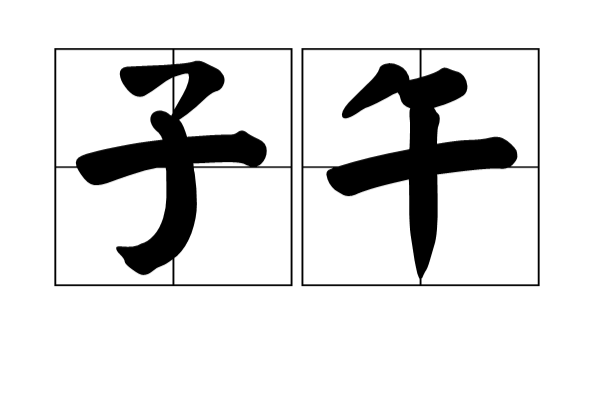子午(漢語辭彙)