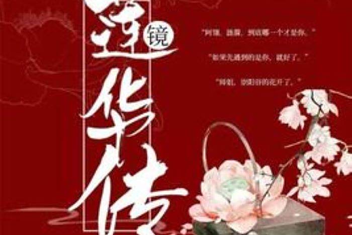 鏡·蓮華傳 鏡·蓮華傳
