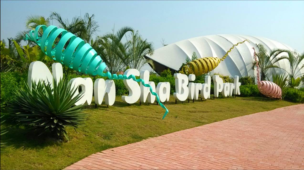 南沙水鳥世界生態園