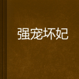 強寵壞妃 強寵壞妃