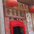 大鵬龍巖古寺 大鵬龍巖古寺