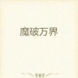 魔破萬界
