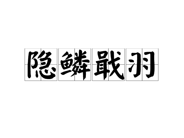 隱鱗戢羽 隱鱗戢羽