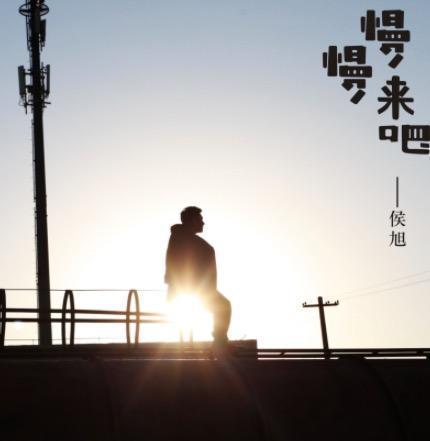 慢慢來吧 慢慢來吧