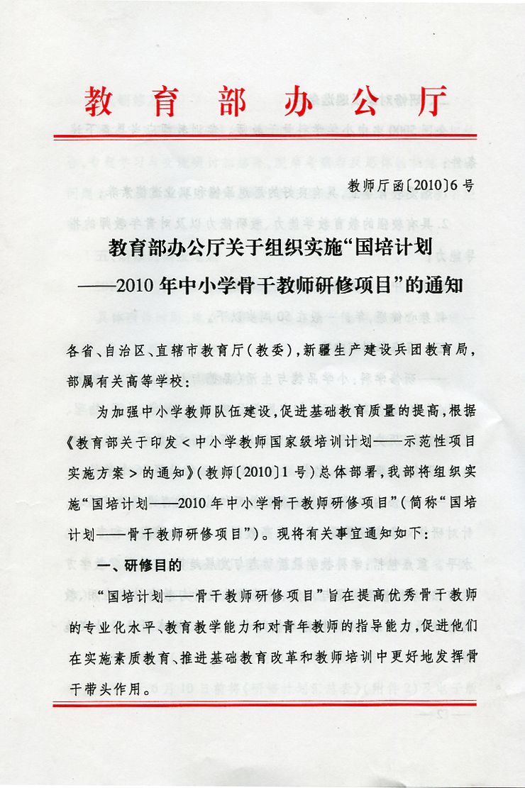 教育部辦公廳關於組織實施“國培計畫——2010年中國小骨幹教師研修項目”的通知