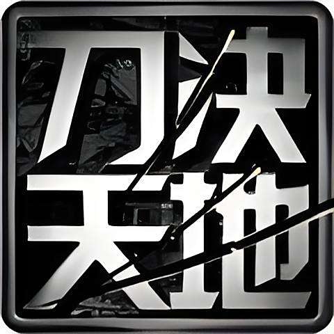 刀天決地 刀天決地