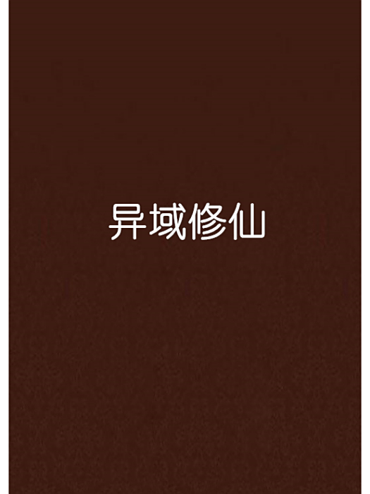 異域修仙 異域修仙