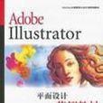 Adobe Illustrator平面設計範例教材