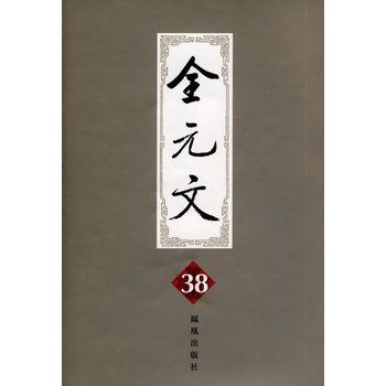 全元文38 全元文38