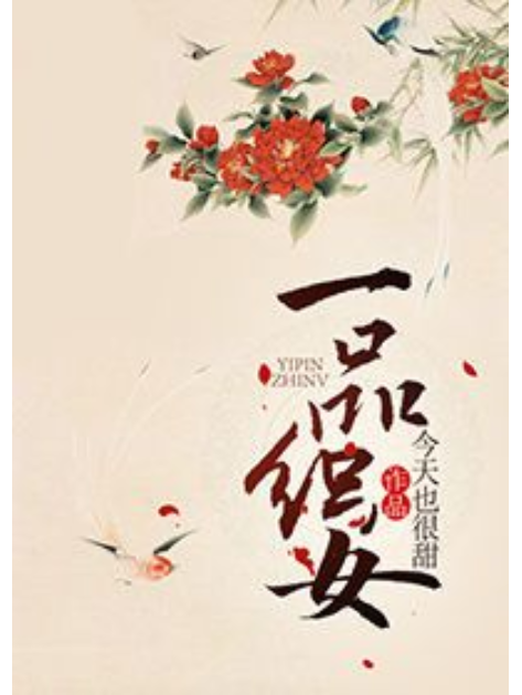 一品織女 一品織女