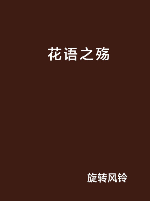 花語之殤 花語之殤