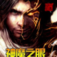 神魔之眼 神魔之眼