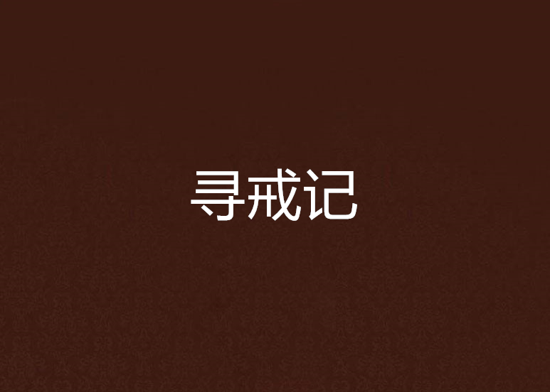 尋戒記