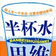 半杯水思維 半杯水思維