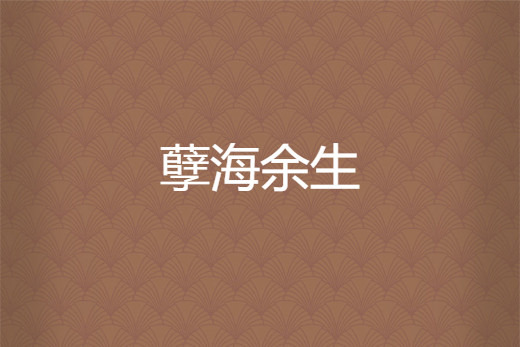 孽海餘生