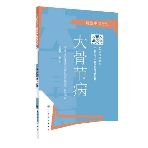 大骨節病(2019年人民衛生出版社出版的圖書) 大骨節病(2019年人民衛生出版社出版的圖書)