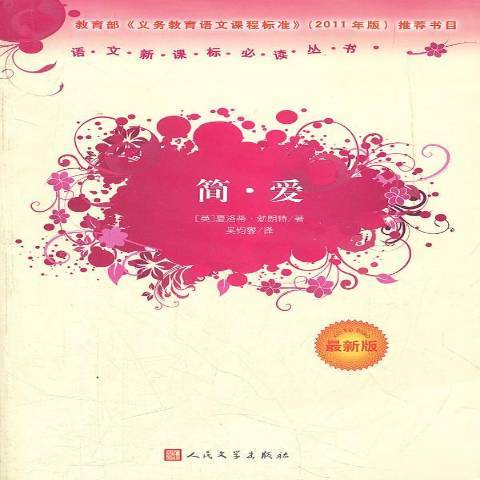 簡·愛(1990年人民文學出版社出版的圖書) 簡·愛(1990年人民文學出版社出版的圖書)