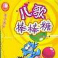 兒歌棒棒糖 兒歌棒棒糖