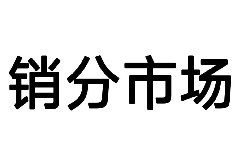 銷分市場 銷分市場