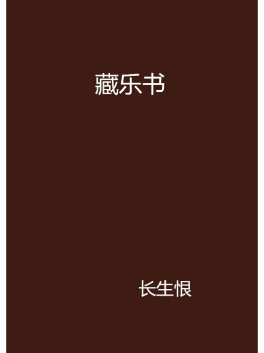 藏樂書 藏樂書