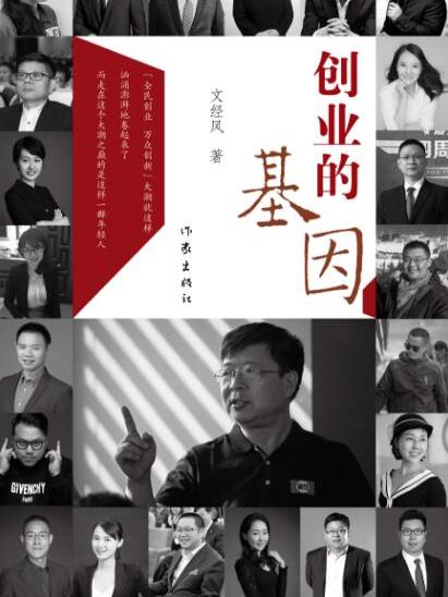 創業的基因 創業的基因