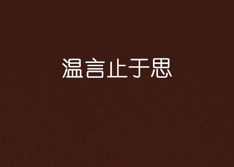 溫言止於思