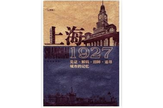 上海1927