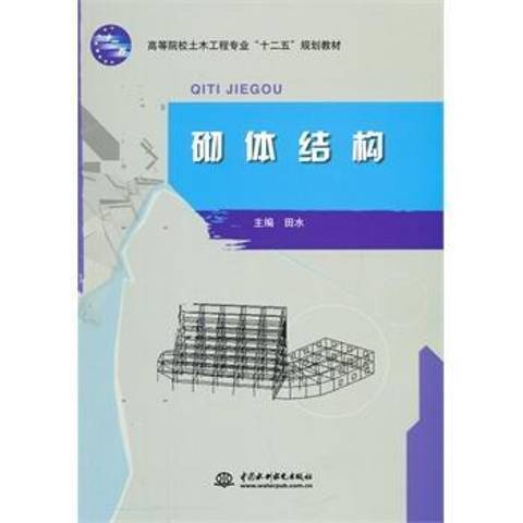 砌體結構(2015年中國水利水電出版社出版的圖書) 砌體結構(2015年中國水利水電出版社出版的圖書)