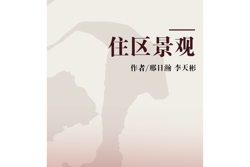 住區景觀 住區景觀