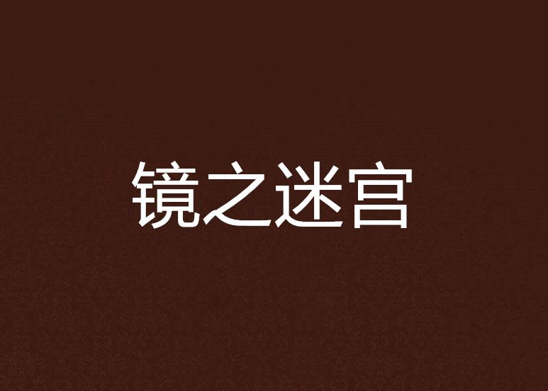 鏡之迷宮 鏡之迷宮