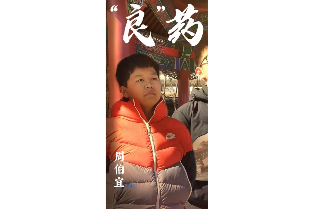 周伯宜(《“良”藥》中的角色) 周伯宜(《“良”藥》中的角色)
