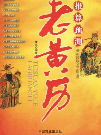 老黃曆(圖書信息) 老黃曆(圖書信息)