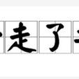 一走了之(詞語解釋) 一走了之(詞語解釋)