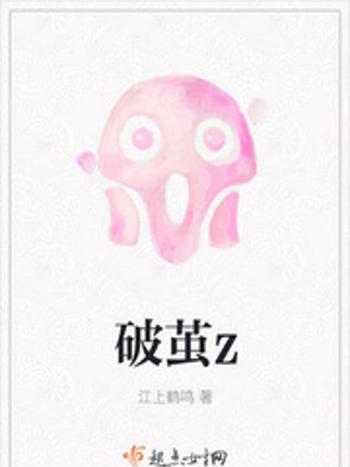 破繭z 破繭z