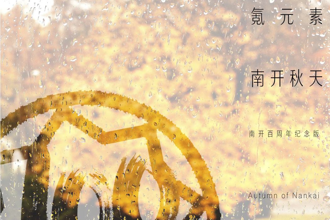 南開秋天(單曲專輯) 南開秋天(單曲專輯)