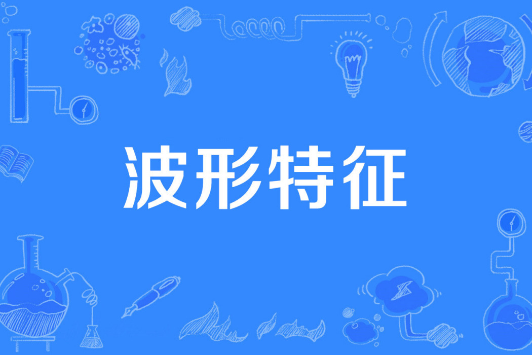 波形特徵 波形特徵