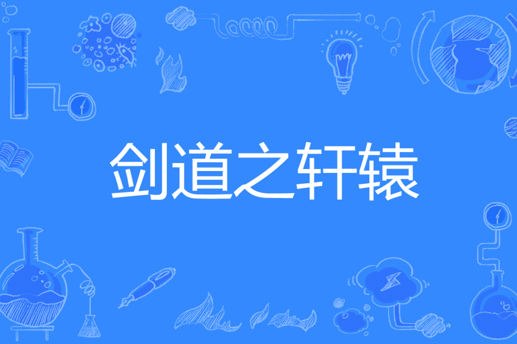 劍道之軒轅