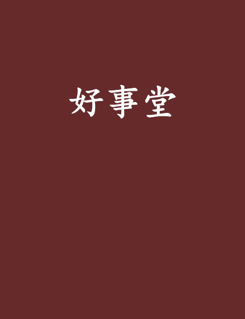 好事堂 好事堂