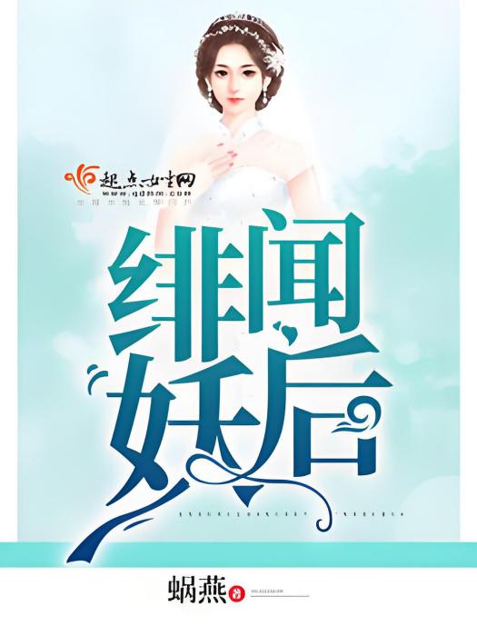 緋聞妖后 緋聞妖后