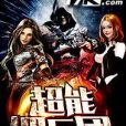 超能傭兵團 超能傭兵團