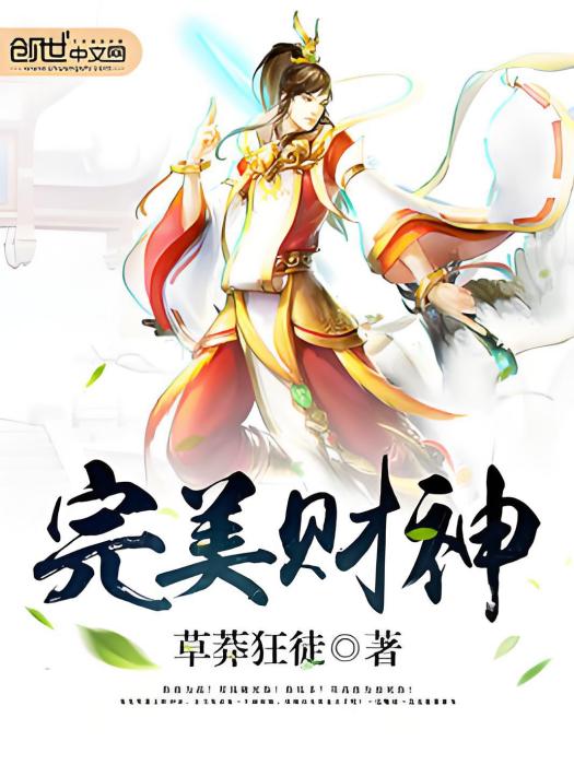完美財神 完美財神