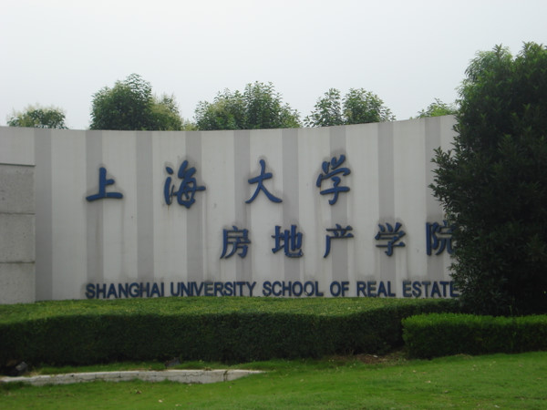 上海大學房地產學院