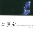 亡靈記:好萊塢外的八位電影大師(亡靈記) 亡靈記:好萊塢外的八位電影大師(亡靈記)