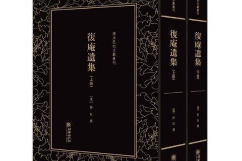 復庵遺集 復庵遺集