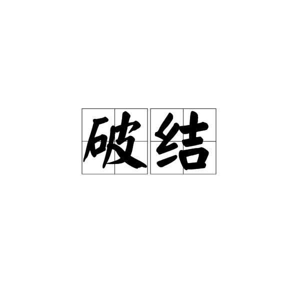 破結 破結