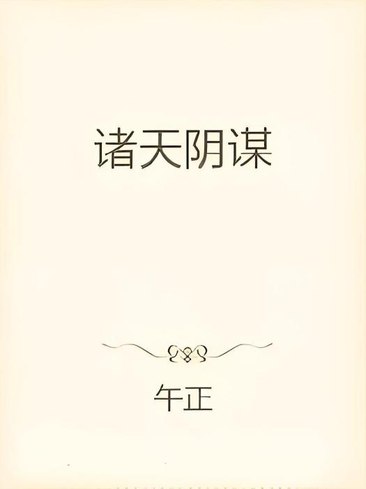 諸天陰謀 諸天陰謀