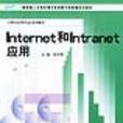 Internet和Intranet套用 Internet和Intranet套用