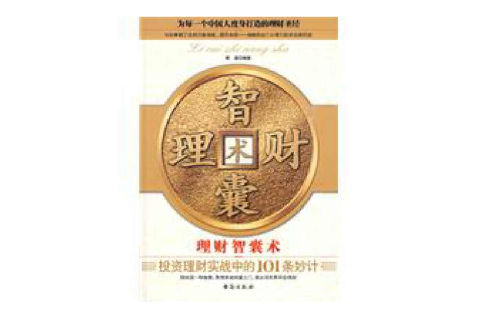 理財智囊術 理財智囊術