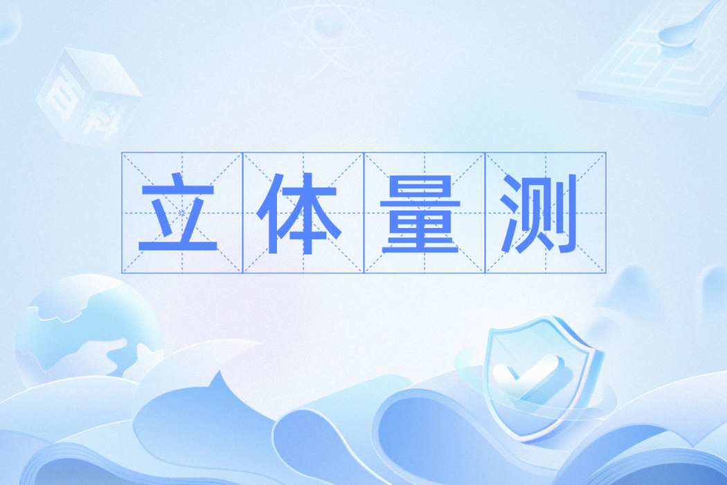立體量測 立體量測
